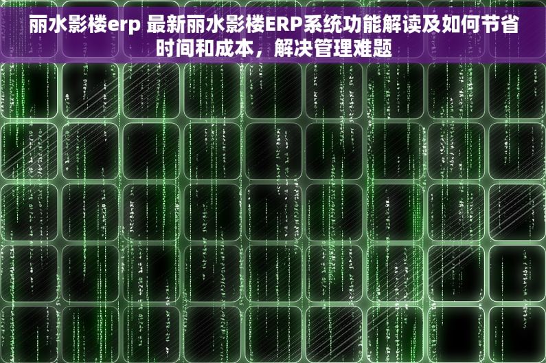 丽水影楼erp 最新丽水影楼ERP系统功能解读及如何节省时间和成本，解决管理难题