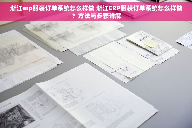 浙江erp服装订单系统怎么样做 浙江ERP服装订单系统怎么样做？方法与步骤详解
