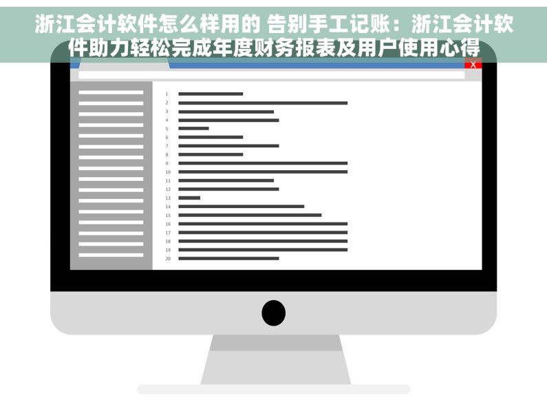 浙江会计软件怎么样用的 告别手工记账：浙江会计软件助力轻松完成年度财务报表及用户使用心得