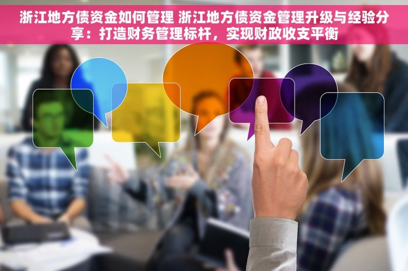 浙江地方债资金如何管理 浙江地方债资金管理升级与经验分享：打造财务管理标杆，实现财政收支平衡