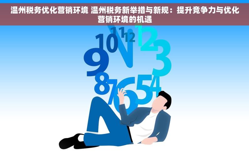 温州税务优化营销环境 温州税务新举措与新规：提升竞争力与优化营销环境的机遇