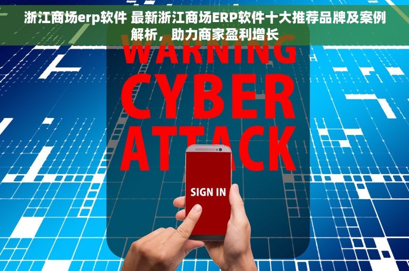 浙江商场erp软件 最新浙江商场ERP软件十大推荐品牌及案例解析，助力商家盈利增长