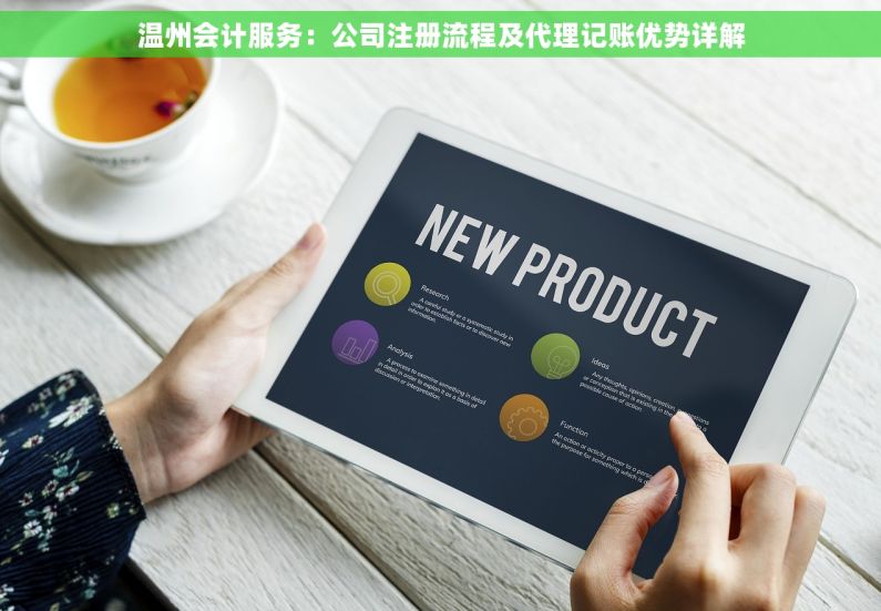 温州会计服务：公司注册流程及代理记账优势详解