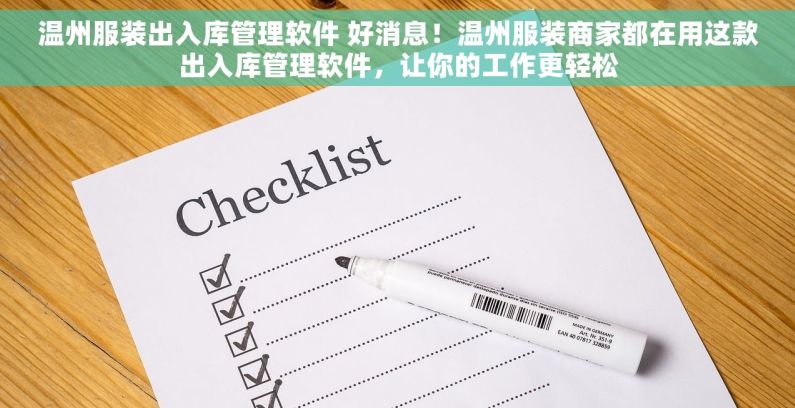温州服装出入库管理软件 好消息！温州服装商家都在用这款出入库管理软件，让你的工作更轻松