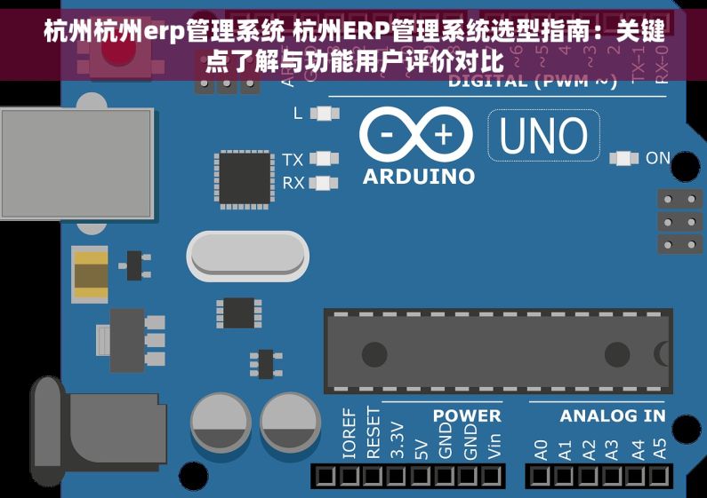 杭州杭州erp管理系统 杭州ERP管理系统选型指南：关键点了解与功能用户评价对比