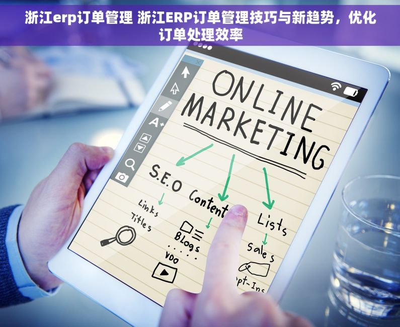浙江erp订单管理 浙江ERP订单管理技巧与新趋势，优化订单处理效率