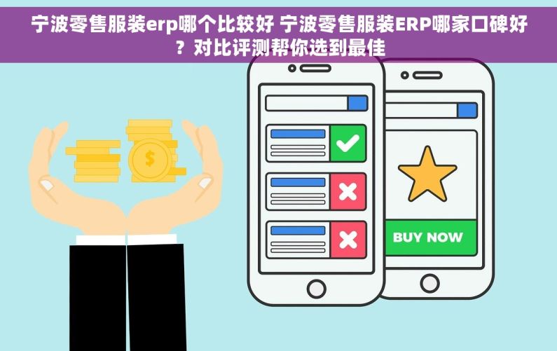 宁波零售服装erp哪个比较好 宁波零售服装ERP哪家口碑好？对比评测帮你选到最佳