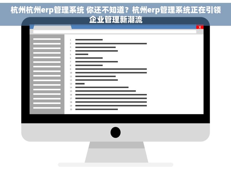 杭州杭州erp管理系统 你还不知道？杭州erp管理系统正在引领企业管理新潮流