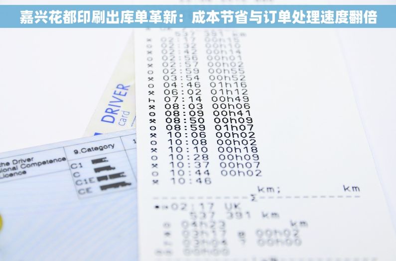 嘉兴花都印刷出库单革新：成本节省与订单处理速度翻倍