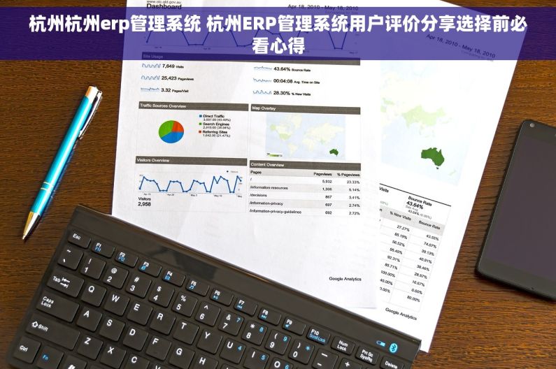 杭州杭州erp管理系统 杭州ERP管理系统用户评价分享选择前必看心得