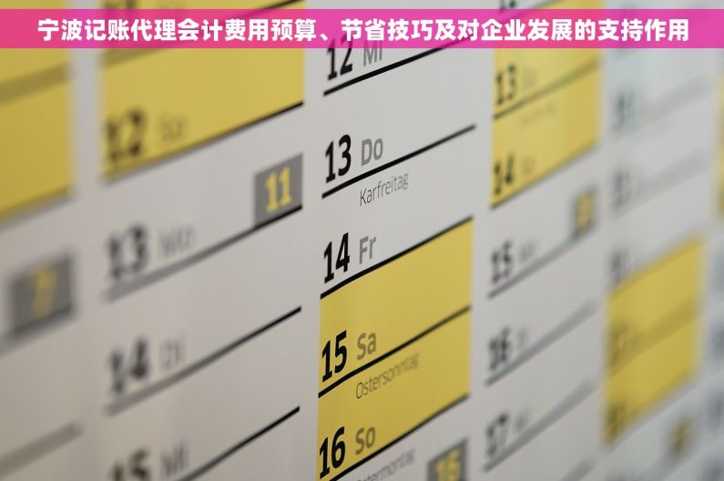 宁波记账代理会计费用预算、节省技巧及对企业发展的支持作用