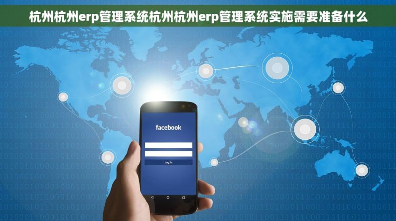 杭州杭州erp管理系统杭州杭州erp管理系统实施需要准备什么