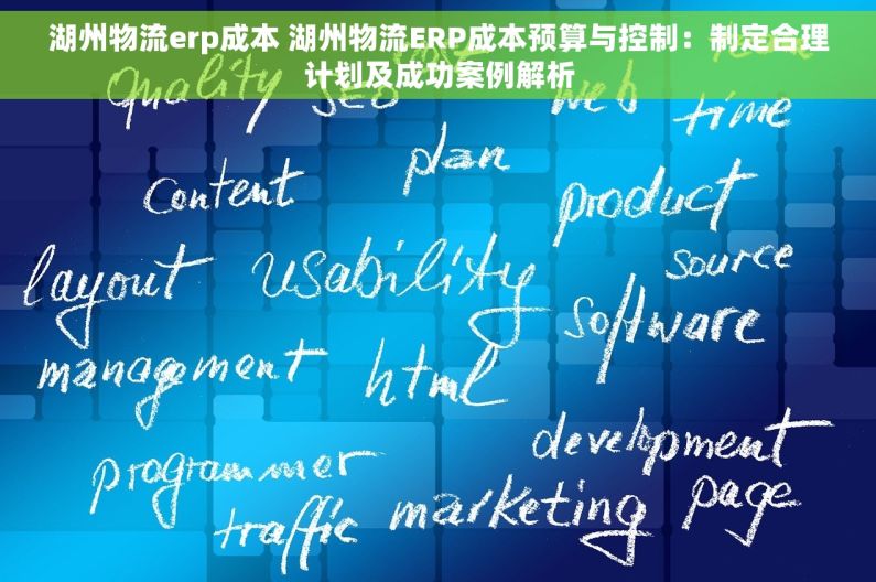 湖州物流erp成本 湖州物流ERP成本预算与控制：制定合理计划及成功案例解析