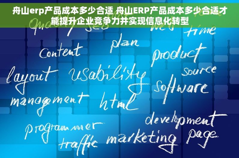 舟山erp产品成本多少合适 舟山ERP产品成本多少合适才能提升企业竞争力并实现信息化转型