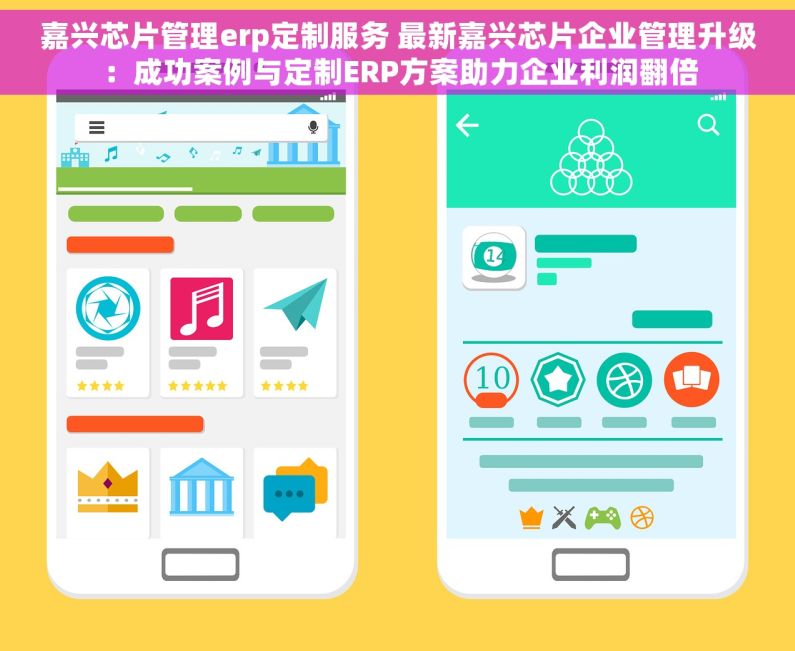 嘉兴芯片管理erp定制服务 最新嘉兴芯片企业管理升级：成功案例与定制ERP方案助力企业利润翻倍