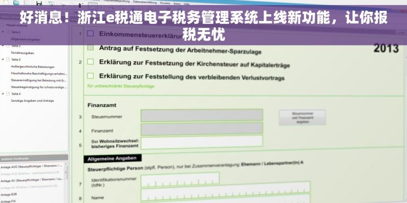 好消息！浙江e税通电子税务管理系统上线新功能，让你报税无忧