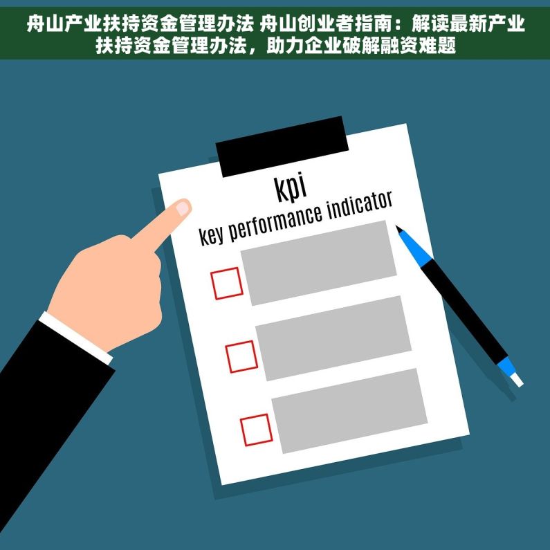 舟山产业扶持资金管理办法 舟山创业者指南：解读最新产业扶持资金管理办法，助力企业破解融资难题