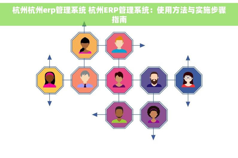 杭州杭州erp管理系统 杭州ERP管理系统：使用方法与实施步骤指南