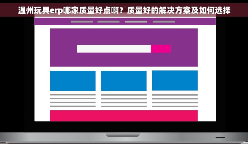 温州玩具erp哪家质量好点啊？质量好的解决方案及如何选择