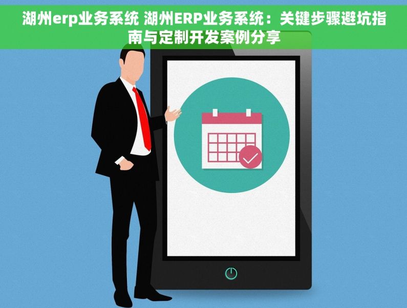 湖州erp业务系统 湖州ERP业务系统：关键步骤避坑指南与定制开发案例分享