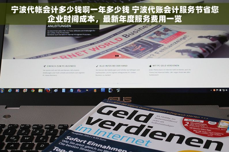 宁波代帐会计多少钱啊一年多少钱 宁波代账会计服务节省您企业时间成本，最新年度服务费用一览