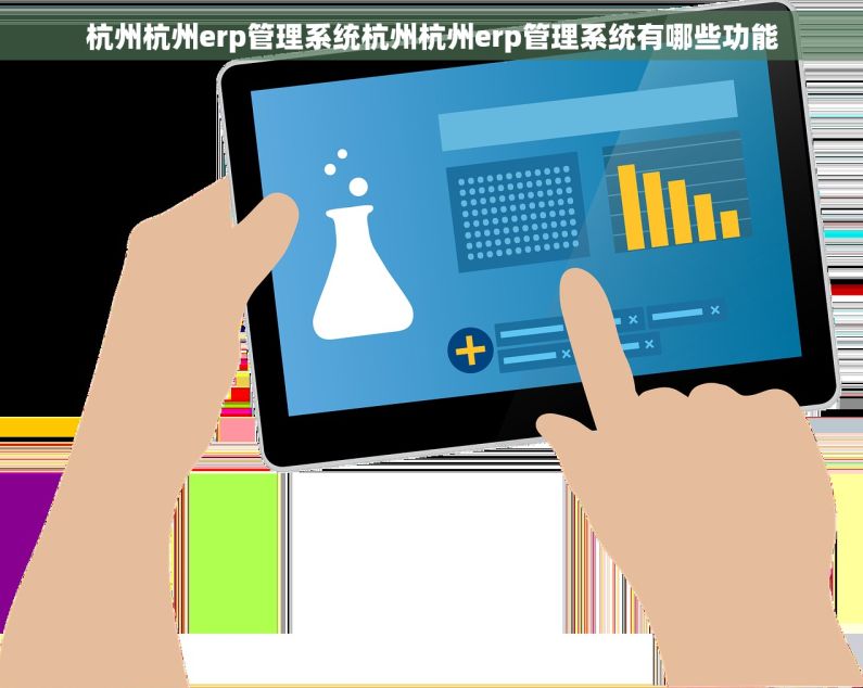 杭州杭州erp管理系统杭州杭州erp管理系统有哪些功能