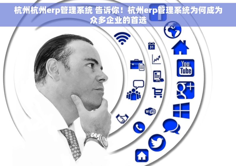 杭州杭州erp管理系统 告诉你！杭州erp管理系统为何成为众多企业的首选