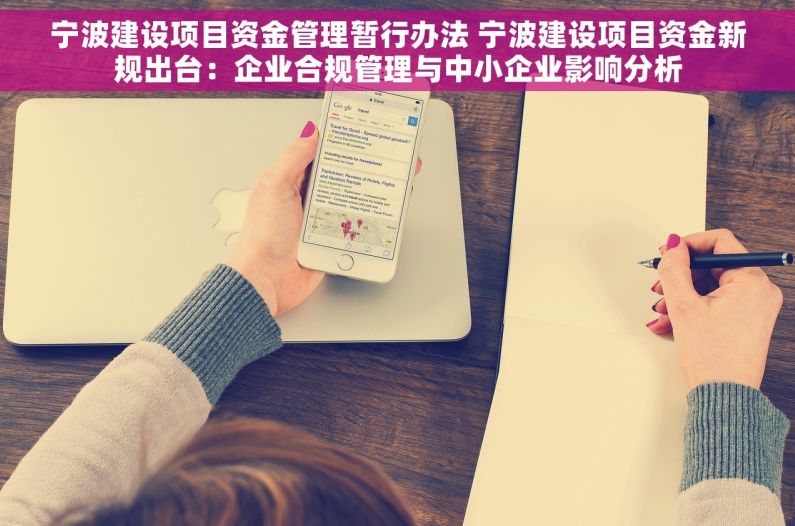 宁波建设项目资金管理暂行办法 宁波建设项目资金新规出台：企业合规管理与中小企业影响分析