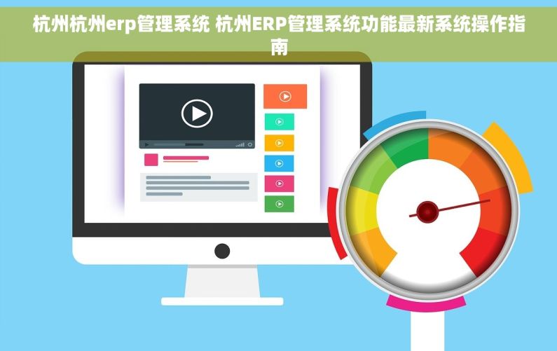 杭州杭州erp管理系统 杭州ERP管理系统功能最新系统操作指南