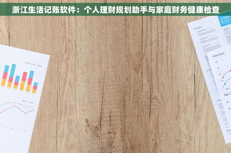 浙江生活记账软件：个人理财规划助手与家庭财务健康检查