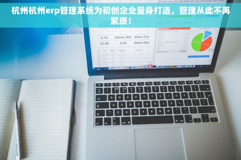 杭州杭州erp管理系统为初创企业量身打造，管理从此不再繁琐！