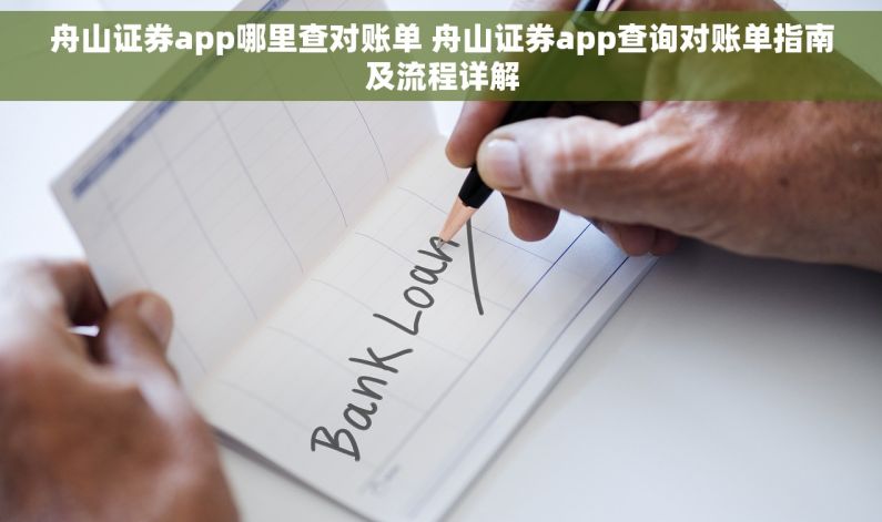 舟山证券app哪里查对账单 舟山证券app查询对账单指南及流程详解