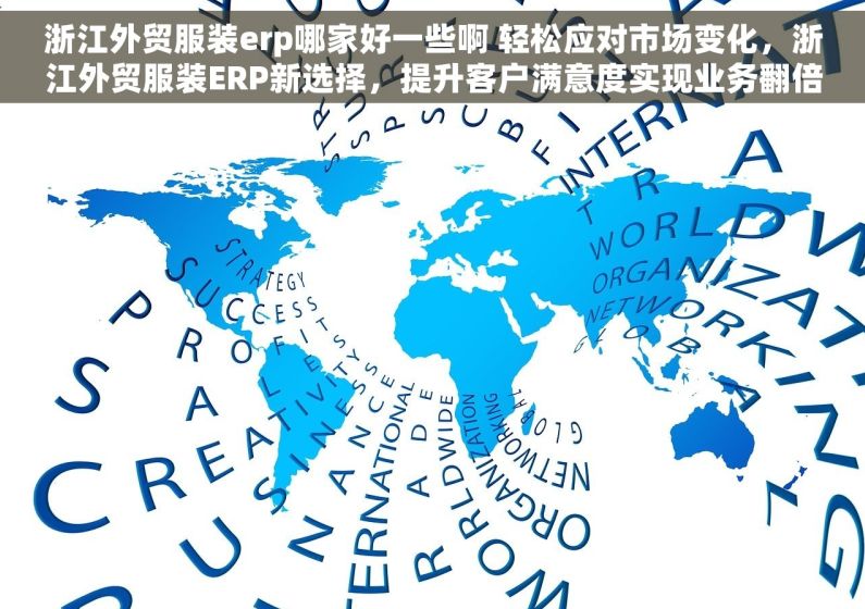 浙江外贸服装erp哪家好一些啊 轻松应对市场变化，浙江外贸服装ERP新选择，提升客户满意度实现业务翻倍增长
