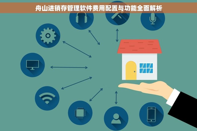 舟山进销存管理软件费用配置与功能全面解析
