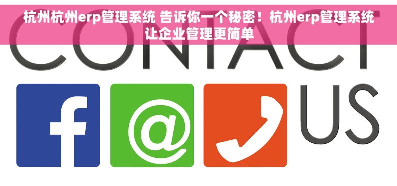 杭州杭州erp管理系统 告诉你一个秘密！杭州erp管理系统让企业管理更简单