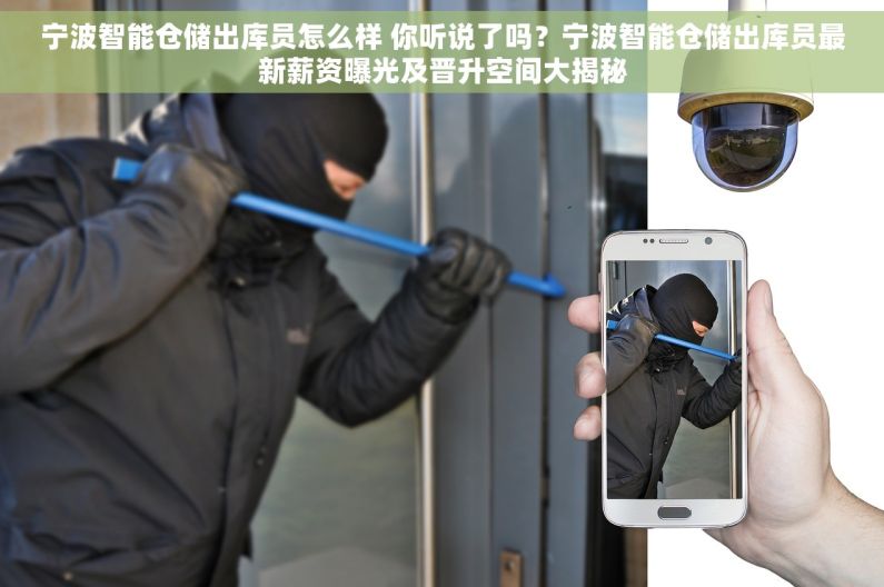宁波智能仓储出库员怎么样 你听说了吗？宁波智能仓储出库员最新薪资曝光及晋升空间大揭秘