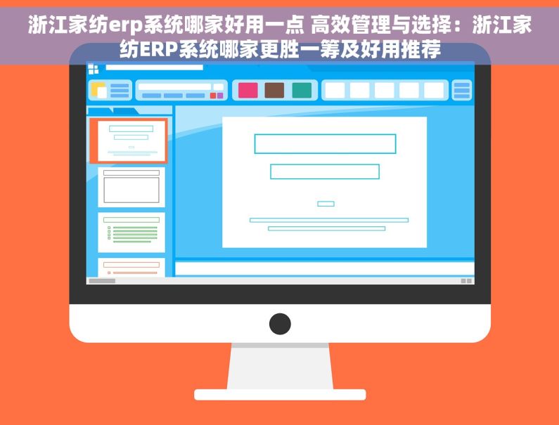 浙江家纺erp系统哪家好用一点 高效管理与选择：浙江家纺ERP系统哪家更胜一筹及好用推荐