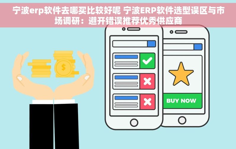 宁波erp软件去哪买比较好呢 宁波ERP软件选型误区与市场调研：避开错误推荐优秀供应商