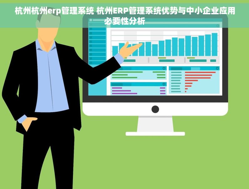 杭州杭州erp管理系统 杭州ERP管理系统优势与中小企业应用必要性分析