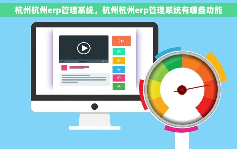 杭州杭州erp管理系统，杭州杭州erp管理系统有哪些功能
