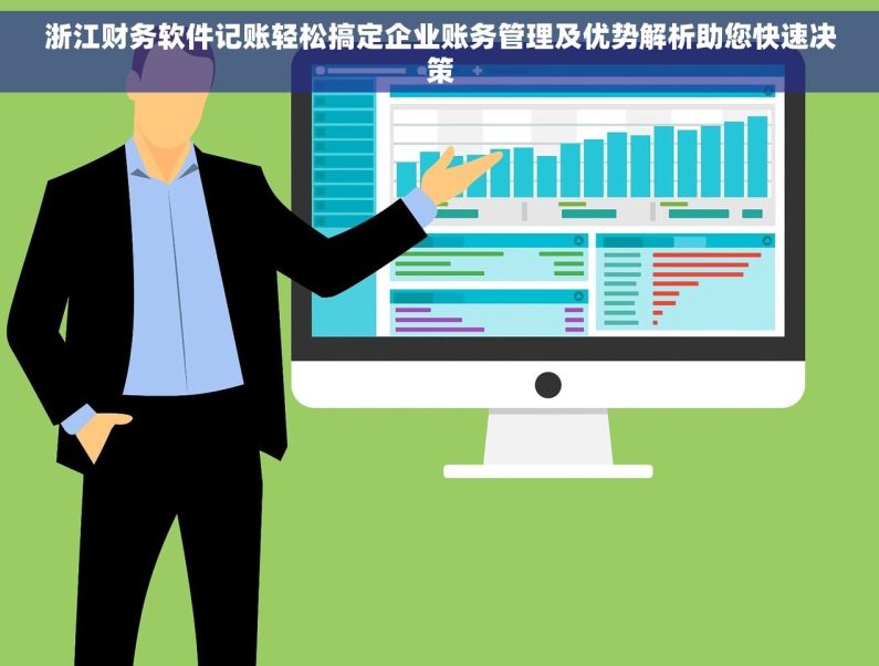 浙江财务软件记账轻松搞定企业账务管理及优势解析助您快速决策