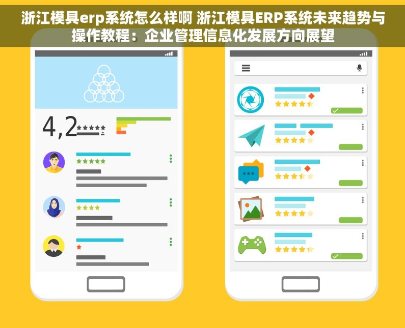 浙江模具erp系统怎么样啊 浙江模具ERP系统未来趋势与操作教程：企业管理信息化发展方向展望