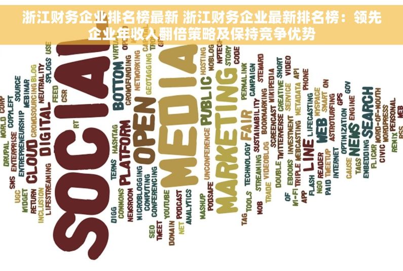 浙江财务企业排名榜最新 浙江财务企业最新排名榜：领先企业年收入翻倍策略及保持竞争优势
