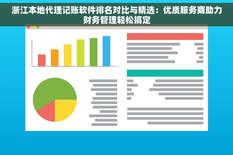 浙江本地代理记账软件排名对比与精选：优质服务商助力财务管理轻松搞定