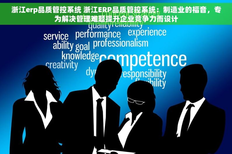 浙江erp品质管控系统 浙江ERP品质管控系统：制造业的福音，专为解决管理难题提升企业竞争力而设计