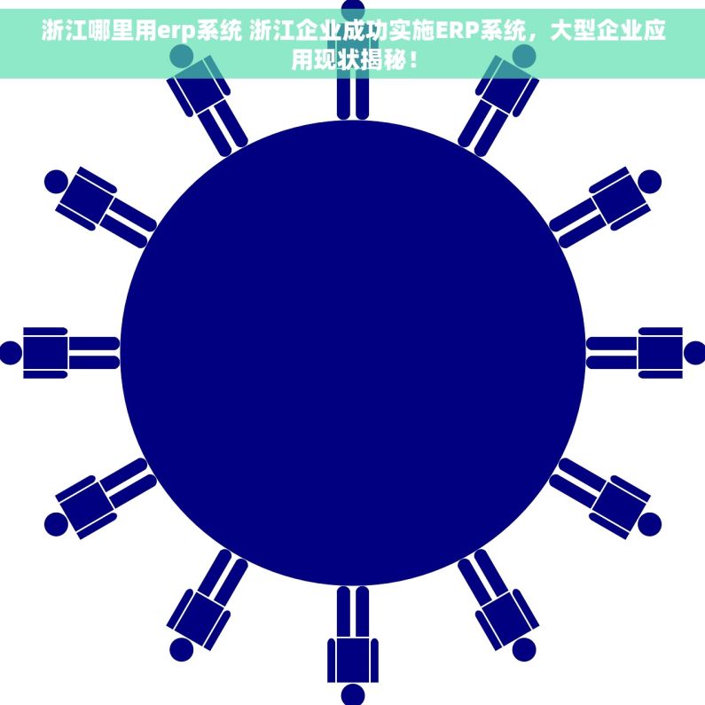 浙江哪里用erp系统 浙江企业成功实施ERP系统，大型企业应用现状揭秘！