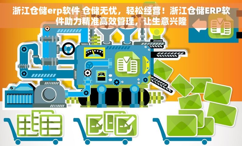 浙江仓储erp软件 仓储无忧，轻松经营！浙江仓储ERP软件助力精准高效管理，让生意兴隆