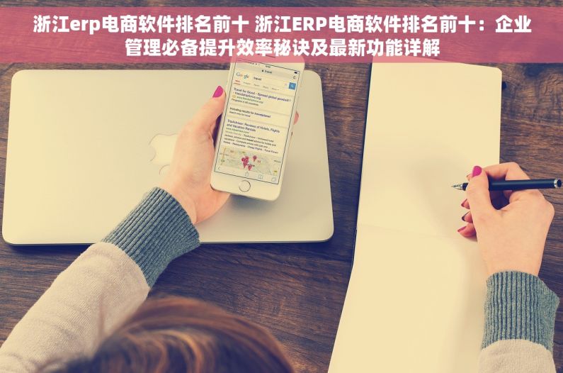 浙江erp电商软件排名前十 浙江ERP电商软件排名前十：企业管理必备提升效率秘诀及最新功能详解