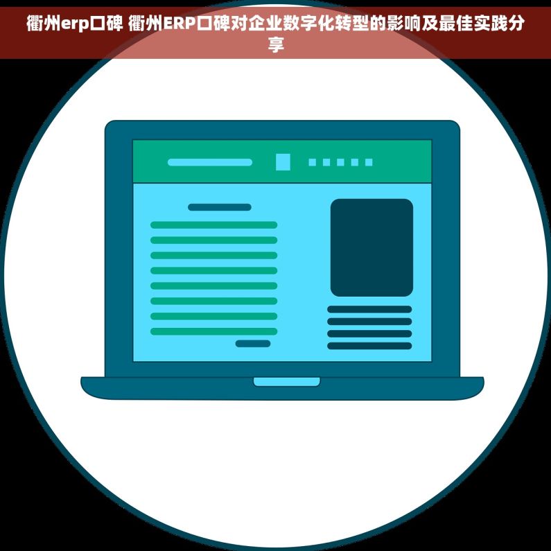 衢州erp口碑 衢州ERP口碑对企业数字化转型的影响及最佳实践分享