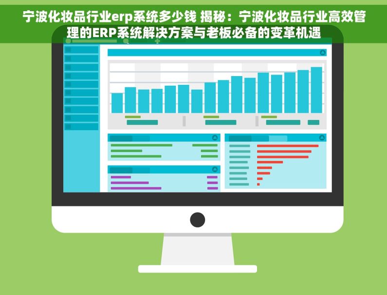 宁波化妆品行业erp系统多少钱 揭秘：宁波化妆品行业高效管理的ERP系统解决方案与老板必备的变革机遇